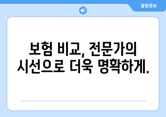 생명 보험 전문가와 함께하는 맞춤 보장 설계 | 보험 상담, 보험 추천, 보험 비교