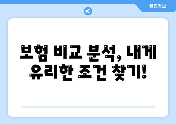 건강 보험 상담| 나에게 맞는 보장, 전문가에게 물어보세요! | 건강 보험, 보험 상담, 보험 추천, 보험 비교