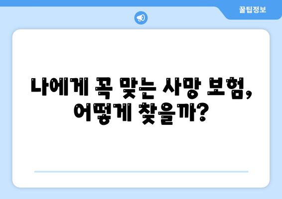 생명 보험 사망 보장| 나에게 맞는 보장 범위와 금액 알아보기 | 보장 분석, 사망 보험, 보험료 비교