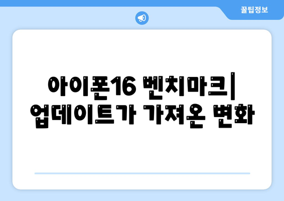 iOS 업데이트 후 아이폰16 벤치마크 결과 비교