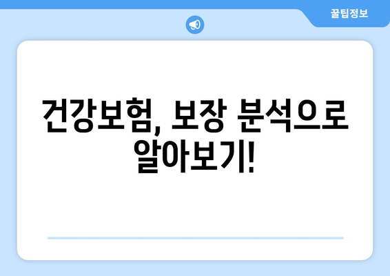 건강보험 약관 완벽 분석| 주요 내용 및 나에게 맞는 보장 찾기 | 건강보험, 보장 분석, 보험료,  계약 조건