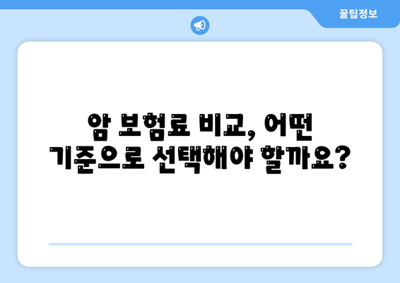 암 보험 견적 비교, 나에게 맞는 보장 찾기 | 암 보험 추천, 보험료 비교, 암 보험 가입