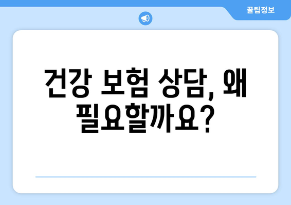 건강 보험 상담| 나에게 맞는 보장, 꼼꼼하게 알아보기 | 건강 보험, 보험 상담, 보장 분석