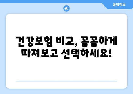 건강 보험 가이드| 나에게 맞는 보장 찾고, 보험료 절약하는 팁 | 건강보험, 보험 추천, 보험료 비교, 보험 가입