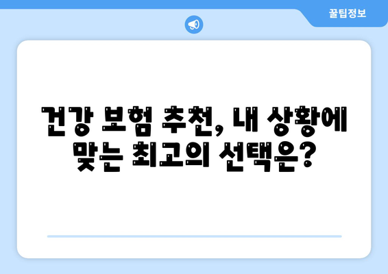 건강 보험 가격 비교 가이드| 나에게 맞는 보험 찾기 | 건강 보험료, 보장 내용, 추천