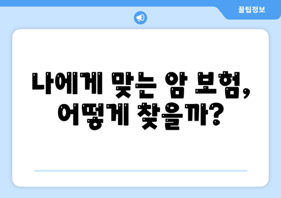 암 보험 가입 전 꼭 알아야 할 핵심 정보 | 암 보험 비교, 보장 분석, 가입 가이드