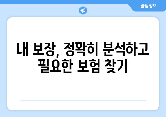 나에게 딱 맞는 생명 보험 설계 찾기| 보장 분석 & 추천 가이드 | 생명 보험, 보장 분석, 설계, 추천