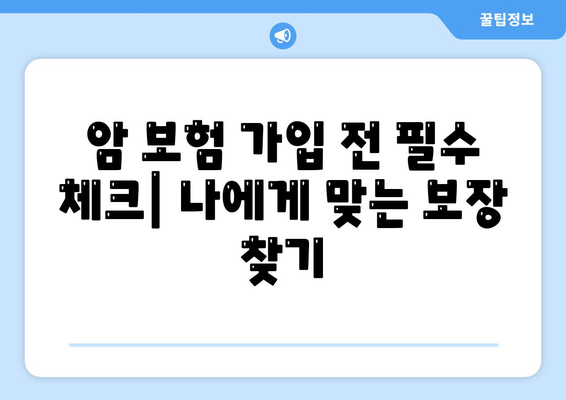 암 보험 가입 전 꼭 알아야 할 핵심 정보 | 암 보험 비교, 보장 분석, 가입 가이드