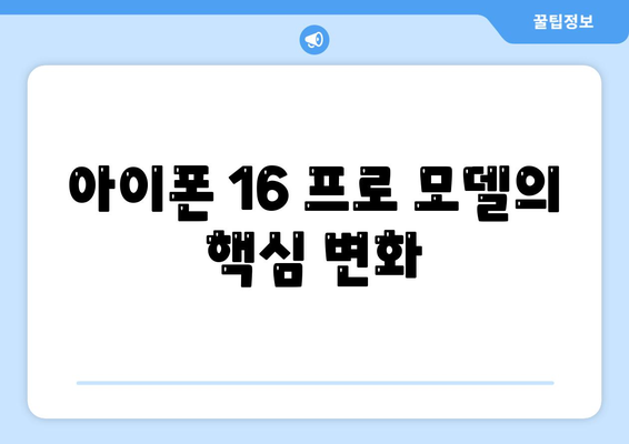 아이폰 16 내부 설계 혁명! 프로 모델의 출시일과 특징