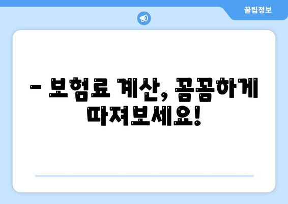 내게 맞는 생명 보험료, 꼼꼼하게 비교하고 선택하세요 | 보험료 계산, 보장 분석, 추천 팁