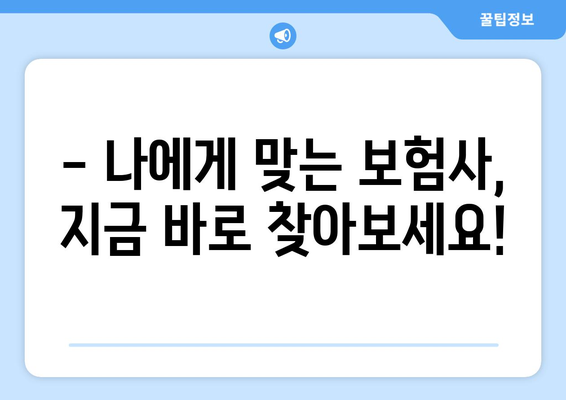 나에게 맞는 건강 보험사 찾기| 꼼꼼한 추천 가이드 | 건강 보험, 보험료 비교, 보장 분석