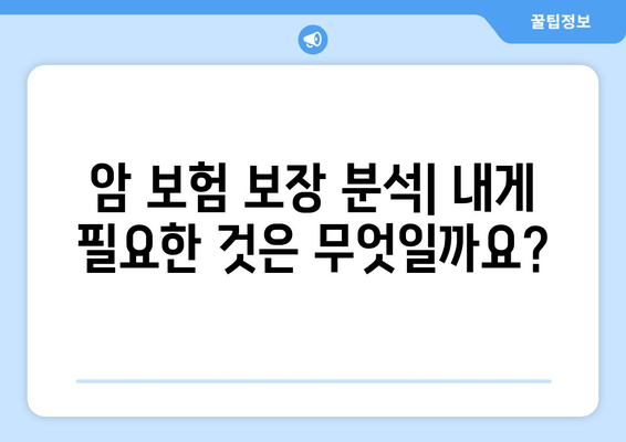 나에게 맞는 암 보험 상품 찾기| 핵심 비교 가이드 | 암 보험 추천, 보장 분석, 보험료 비교