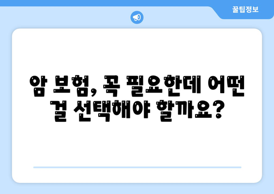 암 보험 가입 전 필수 체크! 나에게 딱 맞는 암 보험사 추천 | 암보험 비교, 보장 분석, 추천 가이드