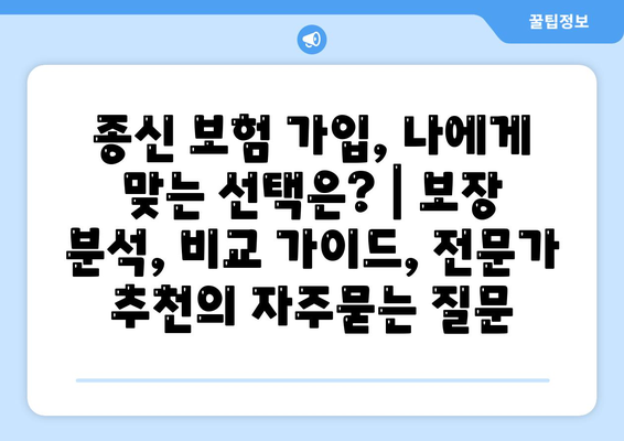 종신 보험 가입, 나에게 맞는 선택은? | 보장 분석, 비교 가이드, 전문가 추천