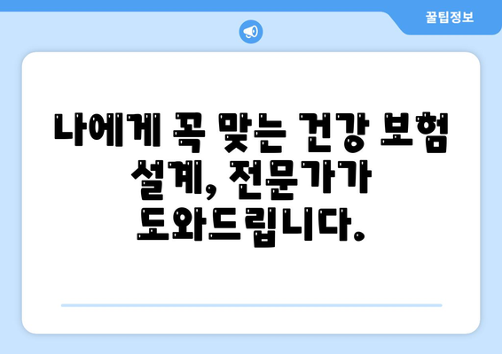 건강 보험 리모델링 가이드| 나에게 딱 맞는 보장 설계 | 보험료 절약, 맞춤형 보장, 전문가 추천