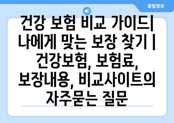 건강 보험 비교 가이드| 나에게 맞는 보장 찾기 | 건강보험, 보험료, 보장내용, 비교사이트