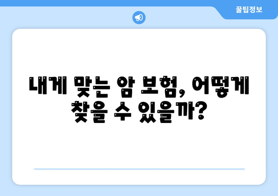 암 보험 가이드| 나에게 맞는 암 보험 선택하기 | 암 보험 비교, 암 보험 추천, 암 보험료 계산, 암 보험 가입 팁