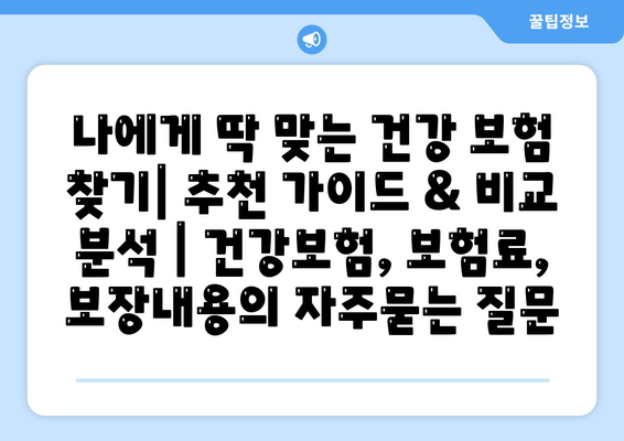 나에게 딱 맞는 건강 보험 찾기| 추천 가이드 & 비교 분석 | 건강보험, 보험료, 보장내용