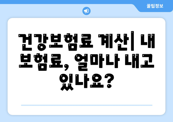 건강 보험료, 이렇게 비교하고 절약하세요! | 건강보험료 비교, 건강보험료 계산, 건강보험료 절약 팁