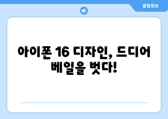 아이폰16, 또 한번 짝수 대박? 유출된 디자인, 색상, 출시가격, 출시일