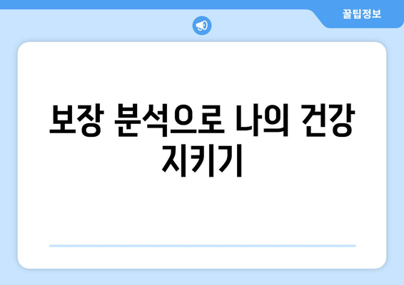 건강 보험 상담| 나에게 맞는 보장, 꼼꼼하게 알아보기 | 건강 보험, 보험 상담, 보장 분석