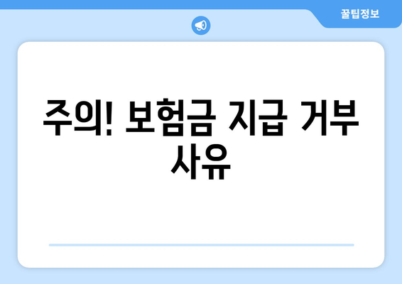 사망 보험금 청구, 이것만 알면 걱정 끝! | 보험금 지급 기준, 절차, 유의사항