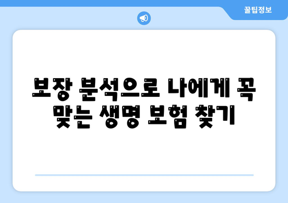 나에게 맞는 생명 보험, 어떻게 찾고 가입할까요? | 생명 보험 가입 가이드, 보험 비교, 보장 분석