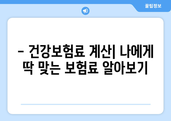 건강보험료, 얼마나 내야 할까요? | 건강보험료 계산, 지역별 보험료 비교, 보험료 절약 팁