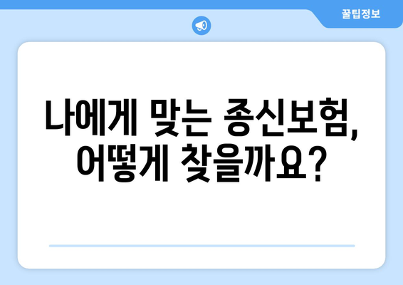 나에게 맞는 종신보험 찾기| 똑똑한 비교 가이드 | 종신보험 추천, 보험료 비교, 보장 분석