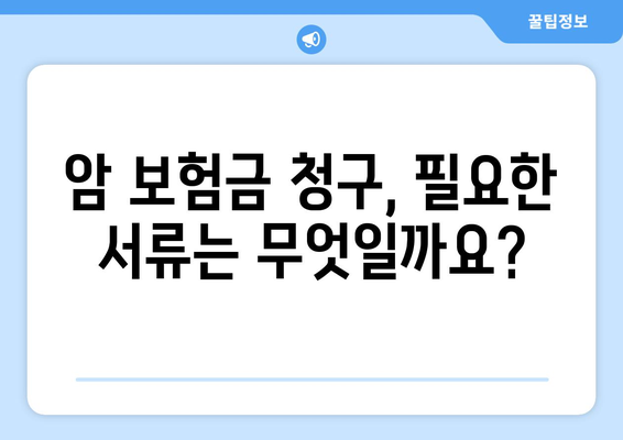 암 보험금 청구, 꼭 알아야 할 정보와 절차 | 암 보험, 보험금 지급, 서류 준비, 청구 방법, 주의사항