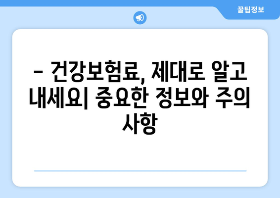 건강보험료, 얼마나 내야 할까요? | 건강보험료 계산, 지역별 보험료 비교, 보험료 절약 팁