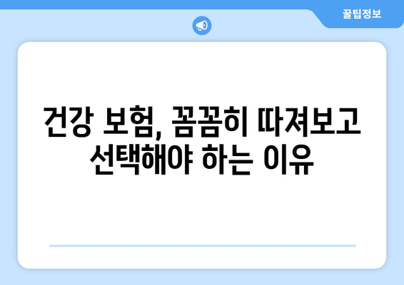 건강 보험 가이드| 나에게 맞는 보장 찾고, 똑똑하게 보험료 절약하기 | 건강 보험, 보험료 계산, 보장 분석, 혜택 비교