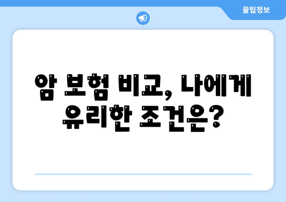 암 보험 가입, 나에게 맞는 조건은? | 암 보험 가입 조건, 암 보험 비교, 암 보험 추천