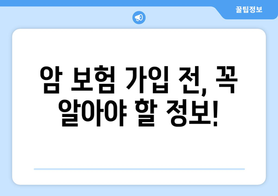 암 보험 가격 비교 분석| 나에게 맞는 보장 찾기 | 암보험료, 보장내용, 추천