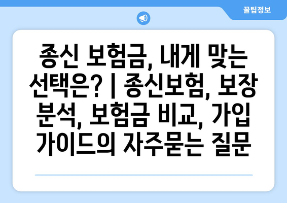 종신 보험금, 내게 맞는 선택은? | 종신보험, 보장 분석, 보험금 비교, 가입 가이드