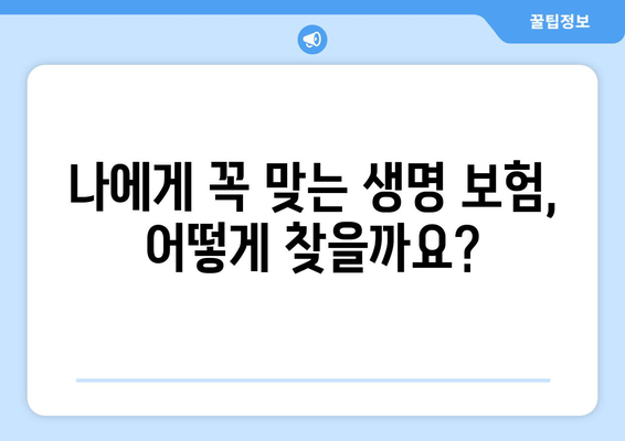 나에게 맞는 생명 보험, 어떻게 가입해야 할까요? | 생명 보험 가입, 보험료 비교, 보장 분석, 가입 절차