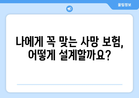 사망 보험 리모델링 가이드| 나에게 꼭 맞는 보장 설계 | 보험 리모델링, 사망 보험, 보험 분석, 보장 강화