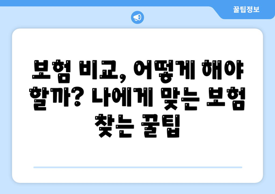 나에게 맞는 생명 보험, 어떻게 찾고 가입할까요? | 생명 보험 가입 가이드, 보험 비교, 보장 분석