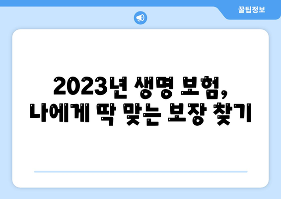 2023년 최고의 생명 보험 추천 순위 | 보장 분석, 가격 비교, 나에게 맞는 보험 찾기