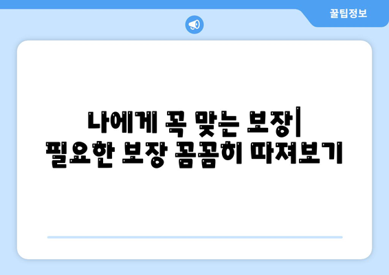 건강 보험 가입 완벽 가이드 | 지역별 보험료 비교, 나에게 맞는 보장 선택, 가입 절차