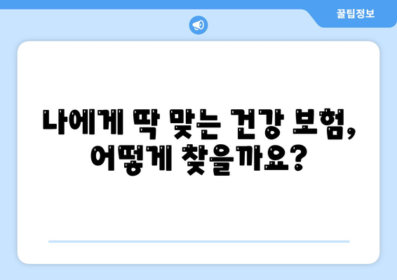 건강 보험 상담| 나에게 맞는 보장, 전문가에게 물어보세요! | 건강 보험, 보험 상담, 보험 추천, 보험 비교