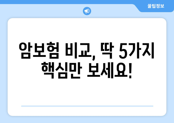 나에게 맞는 암보험 찾기| 핵심 비교 포인트 & 추천 보험사 | 암보험, 비교, 추천, 보장, 보험료