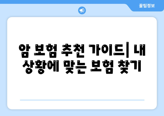 암 보험 가입 전 필수 체크! 나에게 딱 맞는 암 보험사 추천 | 암보험 비교, 보장 분석, 추천 가이드