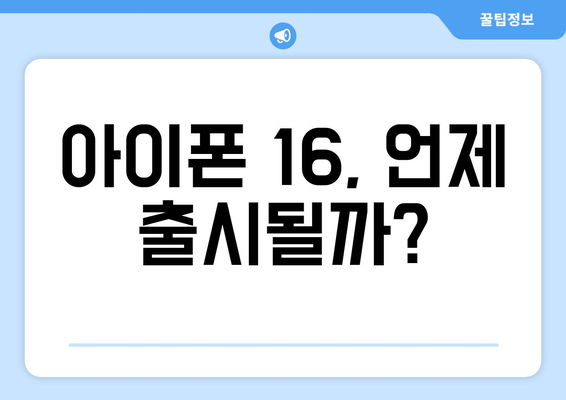 아이폰16, 또 한번 짝수 대박? 유출된 디자인, 색상, 출시가격, 출시일