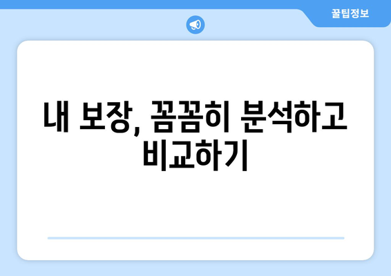 나에게 맞는 종신 보험 찾기| 꼼꼼하게 비교 분석하고 추천받는 방법 | 종신보험, 보장 분석, 추천, 비교