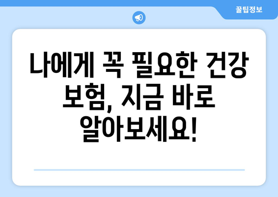 나에게 딱 맞는 건강 보험 찾기| 추천 가이드 & 비교 분석 | 건강보험, 보험 추천, 비교, 가입