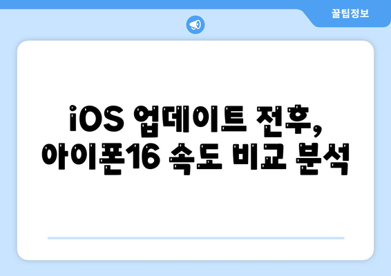 iOS 업데이트 후 아이폰16 벤치마크 결과 비교