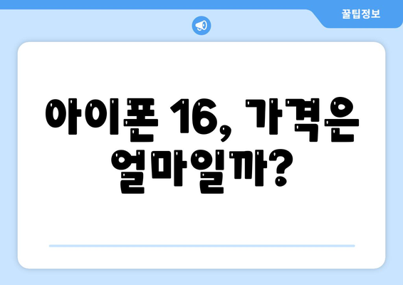 아이폰16, 또 한번 짝수 대박? 유출된 디자인, 색상, 출시가격, 출시일