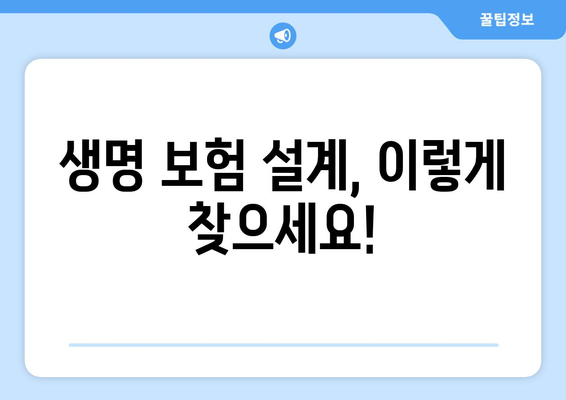 나에게 딱 맞는 생명 보험 설계 찾기| 보장 분석 & 추천 가이드 | 생명 보험, 보장 분석, 설계, 추천