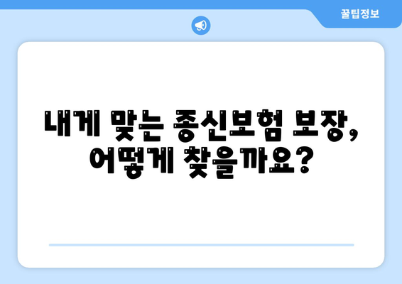 종신보험 가입 조건 완벽 가이드| 나에게 맞는 보장 찾기 | 종신보험, 가입 조건, 보장 분석, 비교